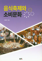 음식축제와 소비문화