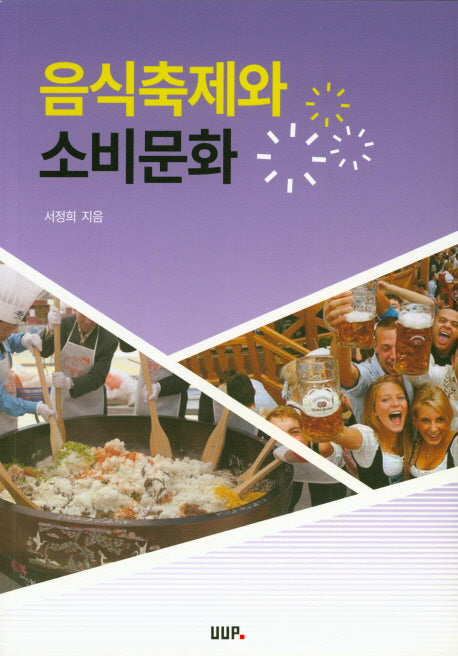 음식축제와 소비문화