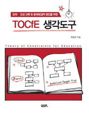 TOCfE 생각도구(창의 인성 교육 및 문제해결력 증진을 위한)