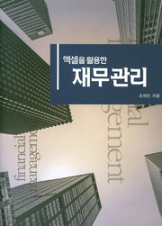 재무관리(엑셀을 활용한)