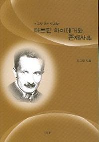 마르틴 하이데거와 존재사유