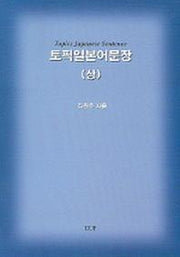 토픽일본어문장 (상)