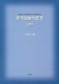 토픽일본어문장 (상)