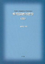 토픽일본어문장 (하)