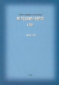 토픽일본어문장 (하)