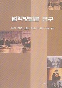 법학방법론 연구
