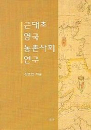 근대초 영국 농촌사회 연구