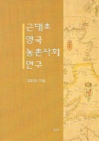 근대초 영국 농촌사회 연구