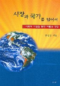 시장과 국가를 넘어서