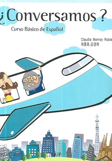 CONVERSAMOS (스페인어회화)(CD2장포함)