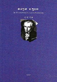최고선과 요청주의