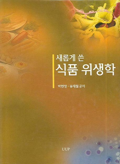 식품 위생학(새롭게 쓴)(양장본 HardCover)