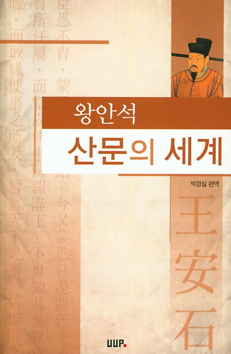 왕안석 산문의 세계