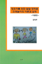 영유아를 위한 발달 영역별 전래놀이의 이론과 실제(이론편)