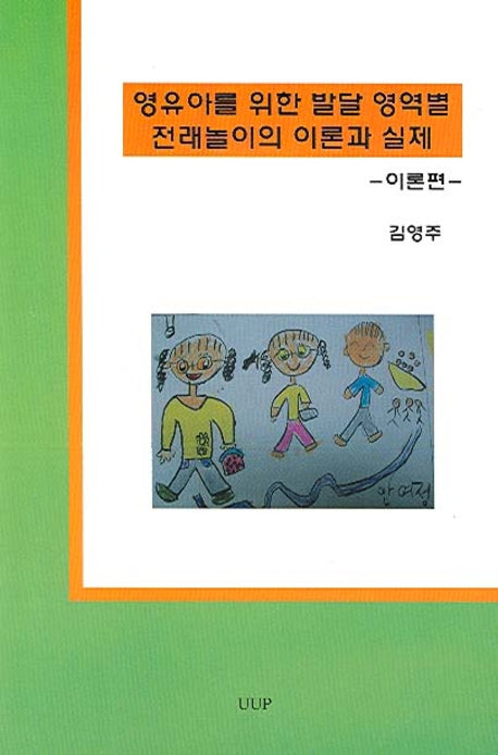 영유아를 위한 발달 영역별 전래놀이의 이론과 실제(이론편)