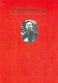 분석철학과 포스트모더니즘