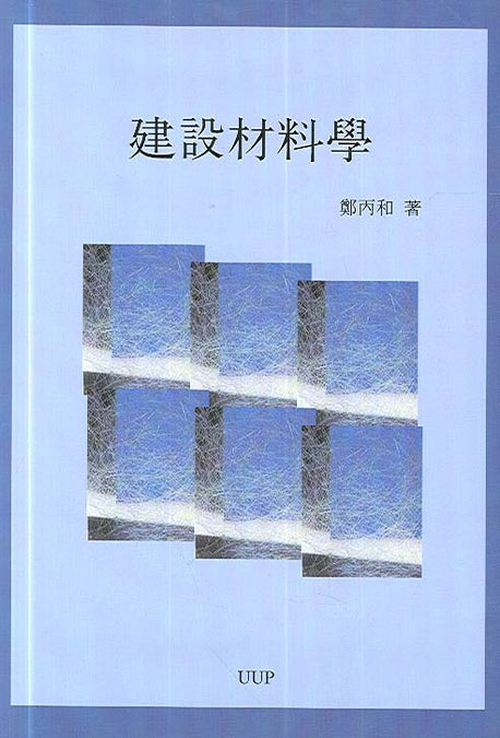 건설재료학(양장본 HardCover)
