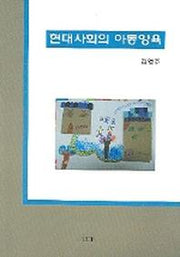 현대사회의 아동양육