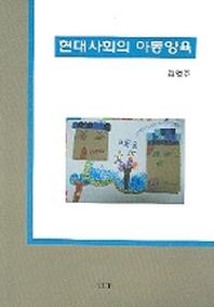 현대사회의 아동양육