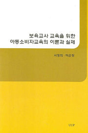 보육교사 교육을 위한 아동소비자교육의 이론과 실제