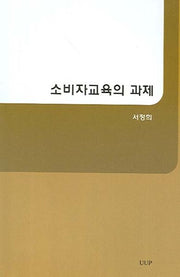 소비자교육의 과제