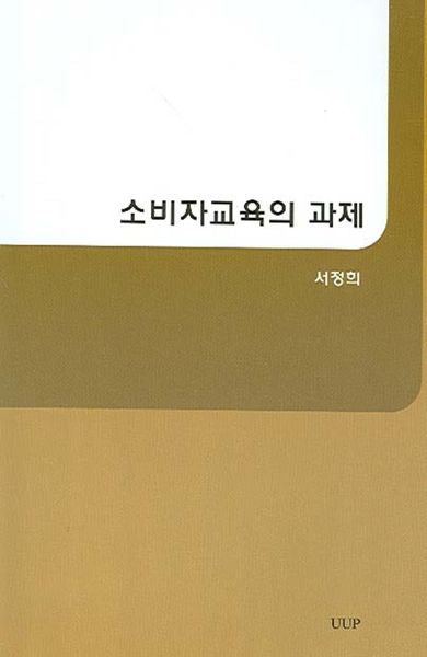 소비자교육의 과제