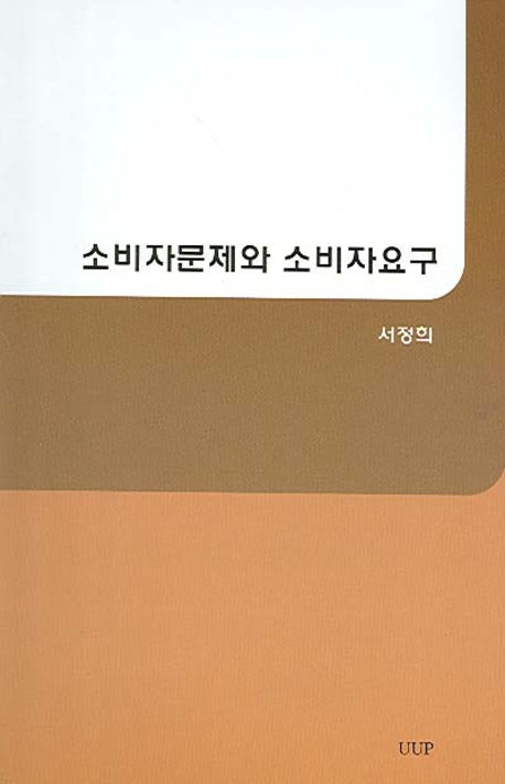 소비자문제와 소비자요구