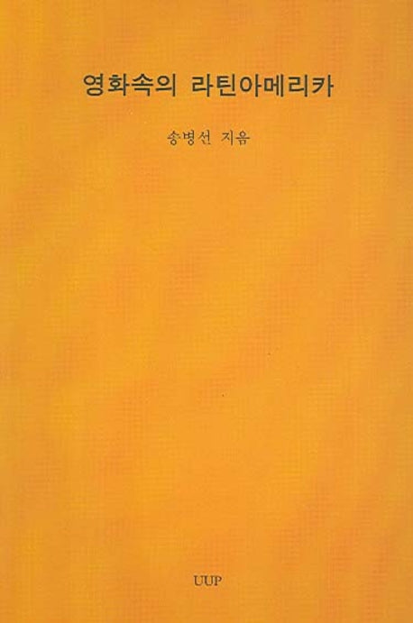 영화속의 라틴아메리카