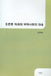 오존층 파괴와 국제사회의 대응