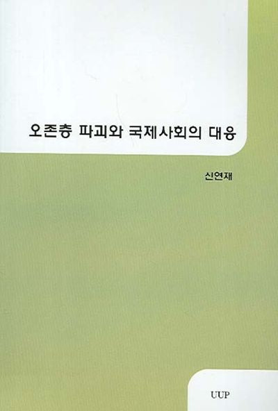 오존층 파괴와 국제사회의 대응
