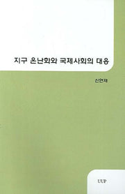 지구 온난화와 국제사회 대응(반양장)