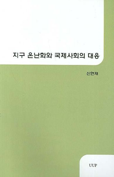 지구 온난화와 국제사회 대응(반양장)