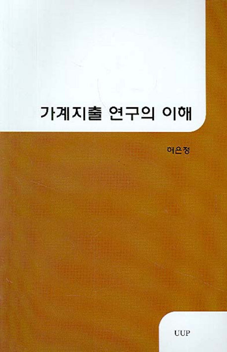가계지출 연구의 이해
