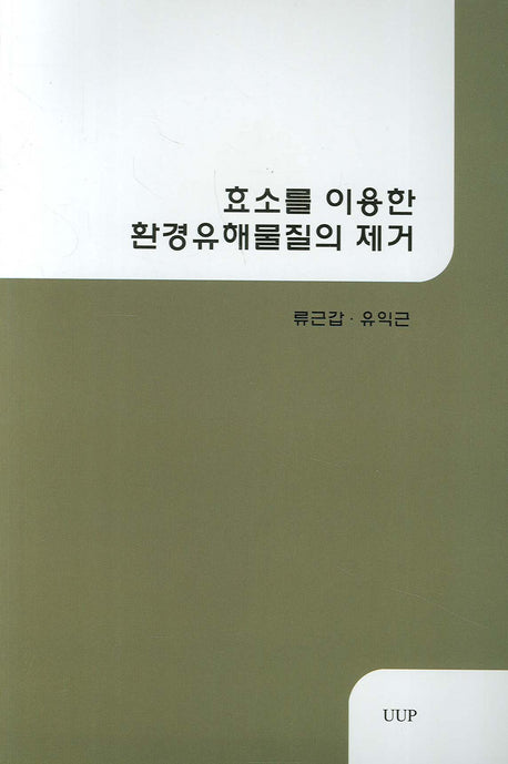 효소를 이용한 환경유해물질의 제거