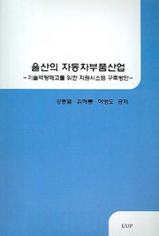 울산의 자동차부품산업