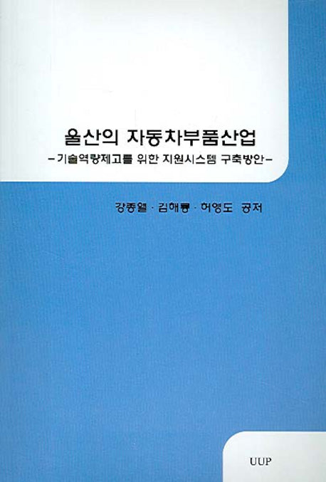 울산의 자동차부품산업
