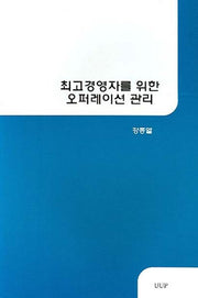 최고경영자를 위한 오퍼레이션 관리