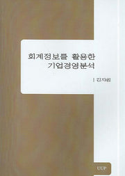 회계정보를 활용한 기업경영분석