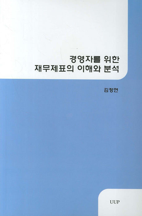 경영자를 위한 재무제표의 이해와 분석