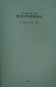 현대인적자원관리(최고경영자를 위한)