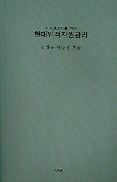 현대인적자원관리(최고경영자를 위한)