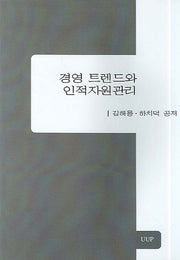 경영 트렌드와 인적자원관리