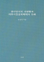 생산양식의 대변동과 자유시장경제체제의 도래