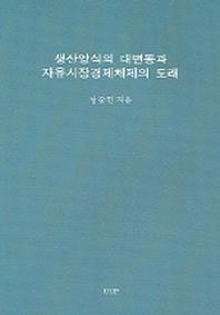 생산양식의 대변동과 자유시장경제체제의 도래