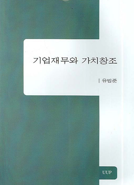 기업재무와 가치창조