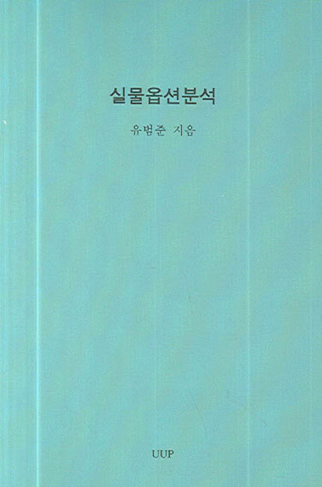 실물옵션분석