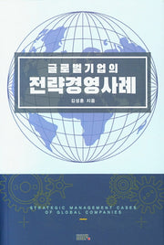 글로벌기업의 전략경영사례