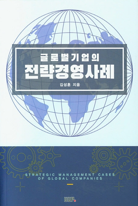글로벌기업의 전략경영사례