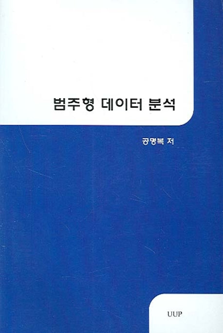 범주형 데이터 분석