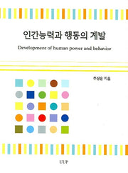 인간능력과 행동의 계발(반양장)